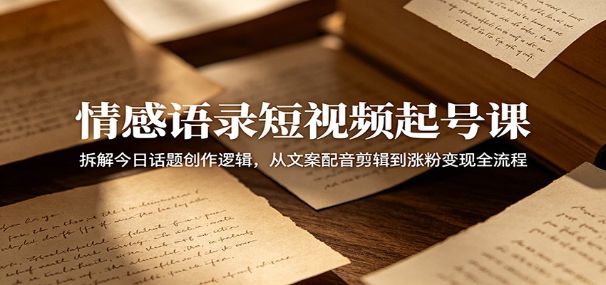 情感语录短视频起号课：拆解今日话题创作逻辑，从文案配音剪辑到涨粉变现全流程采购|汽车产业|汽车配件|机加工企业家交流社群中心