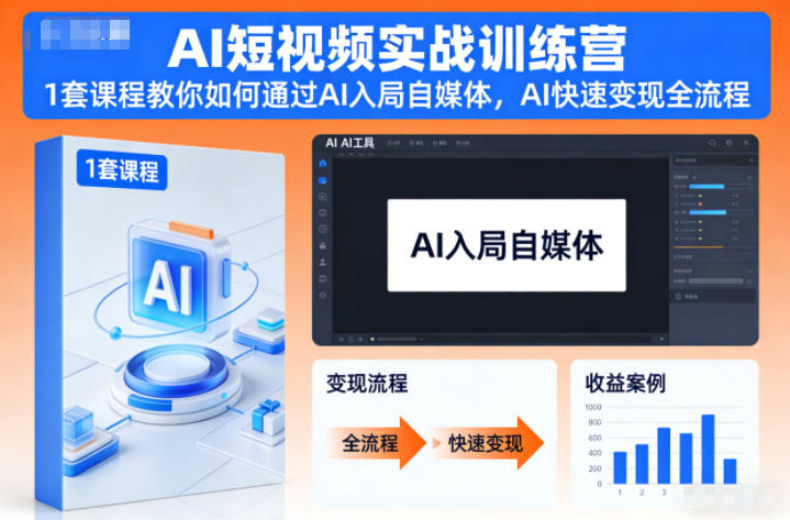 AI短视频实战训练营,1套课程教你如何通过AI入局自媒体,AI快速变现全流程采购|汽车产业|汽车配件|机加工蚂蚁智酷企业交流社群中心