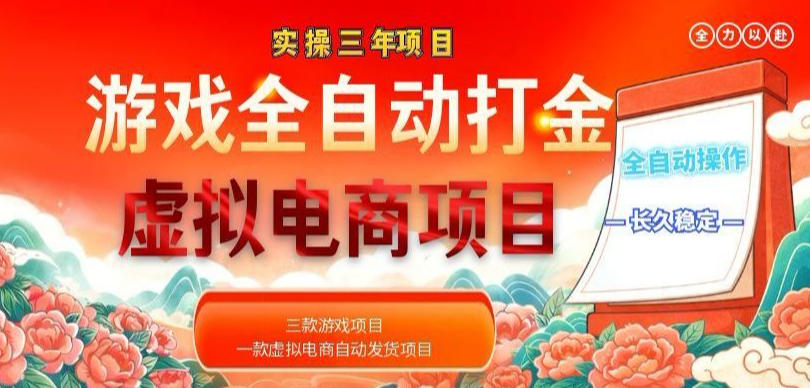 实操三年的游戏全自动打金加虚拟电商项目，轻松日入1k+，长久稳定！【揭秘】采购|汽车产业|汽车配件|机加工企业家交流社群中心
