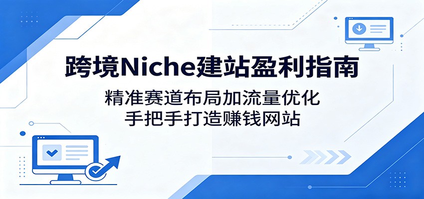 跨境Niche建站盈利指南：精准赛道布局加流量优化，手把手打造赚钱网站采购|汽车产业|汽车配件|机加工企业家交流社群中心