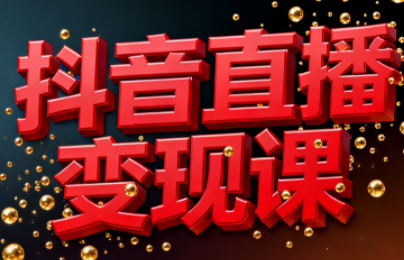 逍遥老师·抖音直播变现课采购|汽车产业|汽车配件|机加工蚂蚁智酷企业交流社群中心