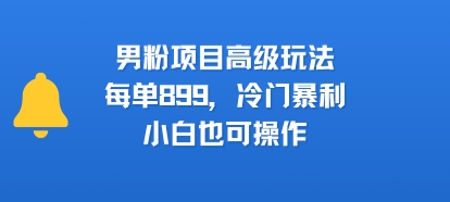男粉项目高级玩法,每单899,冷门暴利,小白也可操作采购|汽车产业|汽车配件|机加工蚂蚁智酷企业交流社群中心