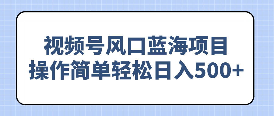 视频号风口蓝海项目，操作简单轻松日入500+采购|汽车产业|汽车配件|机加工蚂蚁智酷企业交流社群中心