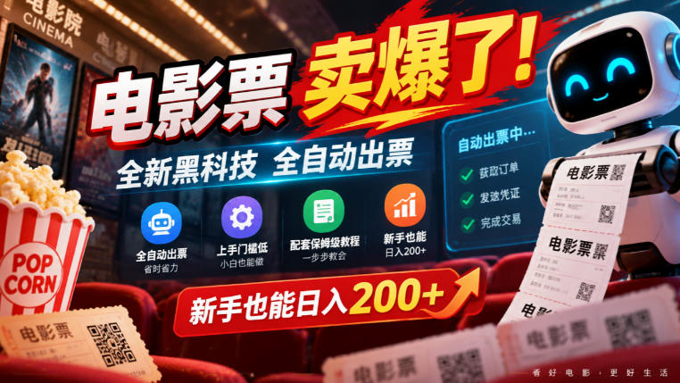 电影票卖爆了，全新黑科技全自动出票，上手门槛低，配套保姆级教程，新手也能日入200+【揭秘】采购|汽车产业|汽车配件|机加工企业家交流社群中心