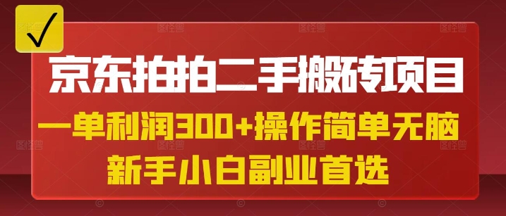 京东拍拍二手搬砖项目，一单纯利润3张，操作简单，小白兼职副业首选采购|汽车产业|汽车配件|机加工蚂蚁智酷企业交流社群中心