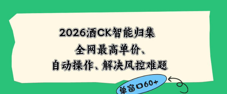 2026最新版酒店CK智能归集玩法,最高单价、零成本、零人工,自动操作、解决风控难题【揭秘】采购|汽车产业|汽车配件|机加工企业家交流社群中心