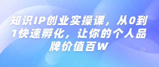 知识IP创业实操课,从0到1快速孵化,让你的个人品牌价值百W采购|汽车产业|汽车配件|机加工蚂蚁智酷企业交流社群中心