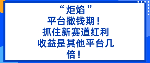 “炬焰”:平台撒钱期!抓住新赛道红利,5分钟二创内容,收益是其他平台几倍!采购|汽车产业|汽车配件|机加工蚂蚁智酷企业交流社群中心