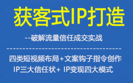 获客型IP打造,破解流量信任成,四类短视频布局+文案钩子指令创作IP三大信任状+IP变现四大模式采购|汽车产业|汽车配件|机加工蚂蚁智酷企业交流社群中心