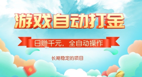 全自动打金搬砖网游，日入多张，长期稳定收益的副业项目【揭秘】采购|汽车产业|汽车配件|机加工蚂蚁智酷企业交流社群中心