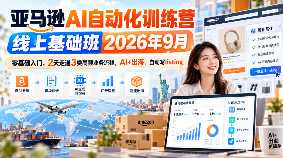 亚马逊AI自动化训练营线上基础班2026年9月，零基础入门，2天走通3类高频业务流程，AI+出海，自动写listing(更新1017)采购|汽车产业|汽车配件|机加工企业家交流社群中心