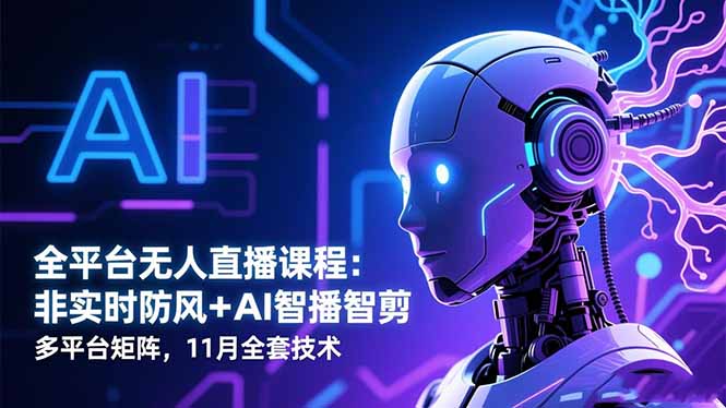 全平台无人直播课程:非实时防风+AI智播智剪+多平台矩阵,11月全套技术采购|汽车产业|汽车配件|机加工蚂蚁智酷企业交流社群中心