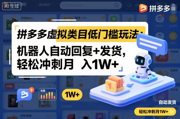 拼多多虚拟类目低门槛玩法：机器人自动回复+发货，轻松冲刺月入1W+采购|汽车产业|汽车配件|机加工蚂蚁智酷企业交流社群中心
