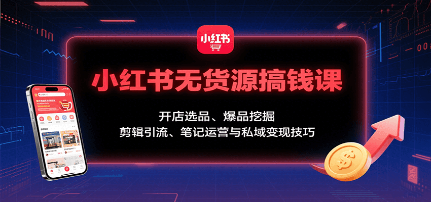 小红书无货源搞钱课:开店选品、爆品挖掘,剪辑引流、笔记运营与私域变现技巧采购|汽车产业|汽车配件|机加工蚂蚁智酷企业交流社群中心