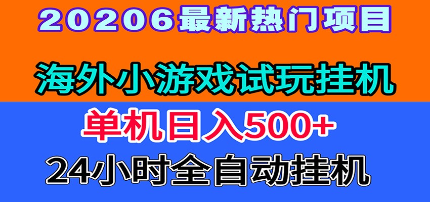 全程无人值守！海外小游戏试玩挂机，一台机子日赚500+采购|汽车产业|汽车配件|机加工企业家交流社群中心