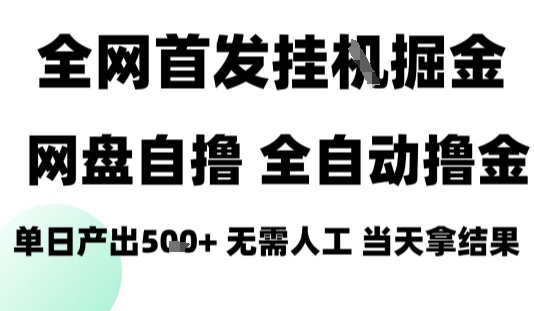 2025最新网盘自撸拉新，全自动运行，无需人工，日入4张+，小白可玩【揭秘】采购|汽车产业|汽车配件|机加工蚂蚁智酷企业交流社群中心