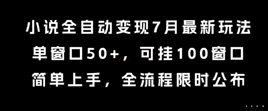 小说全自动变现7月玩法,单窗口50+,可挂100窗口,简单上手,全流程限时公布【揭秘】采购|汽车产业|汽车配件|机加工蚂蚁智酷企业交流社群中心