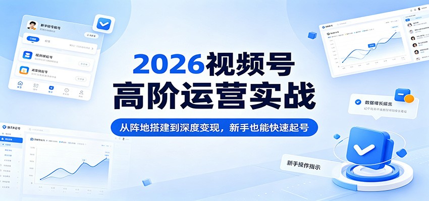 2026视频号高阶运营实战：从阵地搭建到深度变现，新手也能快速起号采购|汽车产业|汽车配件|机加工企业家交流社群中心