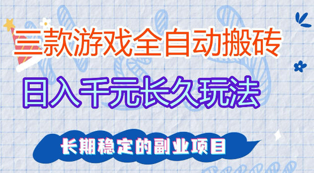 三款游戏全自动打金，日入1k+，不需要你会玩游戏，全职副业皆可做【揭秘】采购|汽车产业|汽车配件|机加工企业家交流社群中心