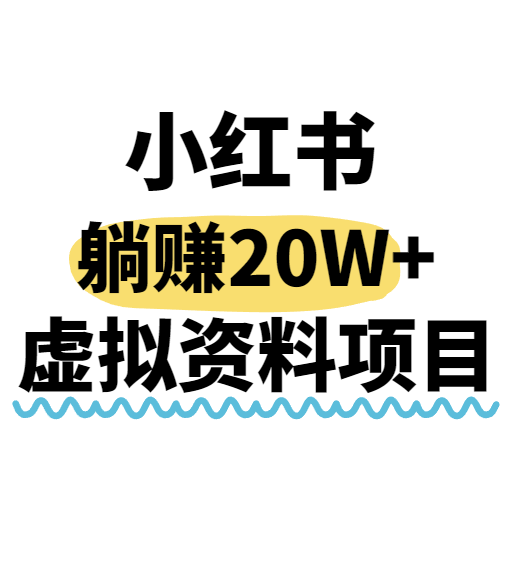 小红书操作虚拟资料,搬运工模式躺挣20W+,互联网的低成本路子!采购|汽车产业|汽车配件|机加工蚂蚁智酷企业交流社群中心