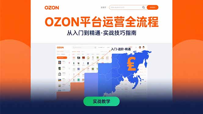 OZON平台运营全流程:快速掌握OZON从入门到精通的实战技巧采购|汽车产业|汽车配件|机加工蚂蚁智酷企业交流社群中心