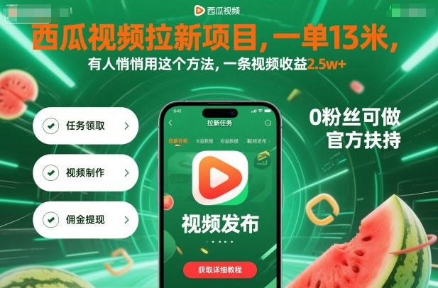 西瓜视频拉新项目，一单13米，有人悄悄用这个方法，一条视频收益2.5w+(附详细教程)采购|汽车产业|汽车配件|机加工蚂蚁智酷企业交流社群中心