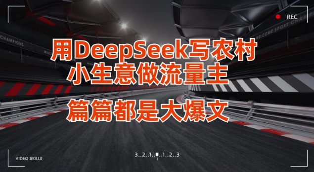 用DeepSeek写小生意做流量主,篇篇都是大爆文采购|汽车产业|汽车配件|机加工蚂蚁智酷企业交流社群中心