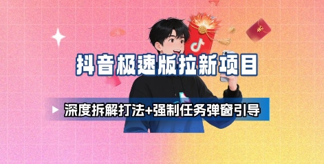 抖音极速版拉新项目_深度拆解打法+强制任务弹窗引导采购|汽车产业|汽车配件|机加工蚂蚁智酷企业交流社群中心