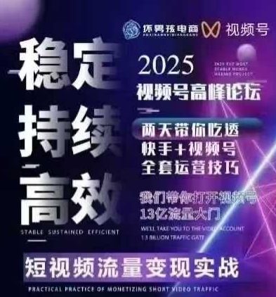 坏男孩电商视频号7月1号线下课,视频号短引、精细化模型打法,三频共振,无人,快手全站精细化运营采购|汽车产业|汽车配件|机加工蚂蚁智酷企业交流社群中心