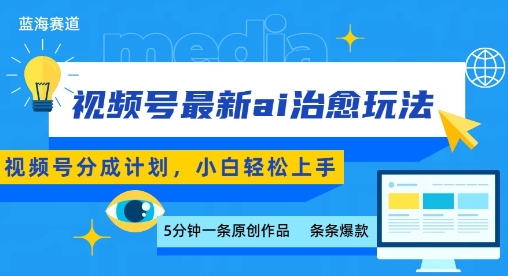 视频号分成最新ai治愈玩法,5分钟一条爆款,日入多张,小白也能轻松上手采购|汽车产业|汽车配件|机加工蚂蚁智酷企业交流社群中心