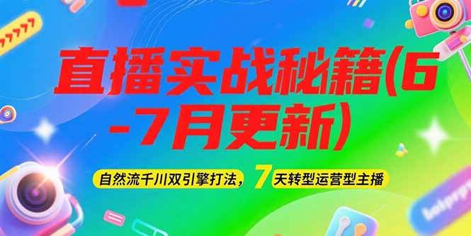 2025直播实战秘籍(6-7月更新)：自然流千川双引擎打法，7天转型运营型主播采购|汽车产业|汽车配件|机加工蚂蚁智酷企业交流社群中心
