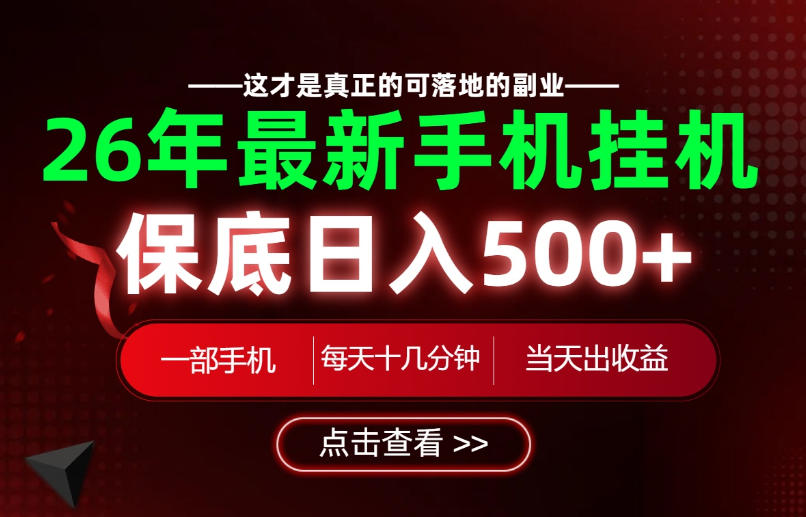26绝对不能错过的副业!一部手机就能操作,保底日入500+,长期稳定可做!【揭秘】采购|汽车产业|汽车配件|机加工企业家交流社群中心