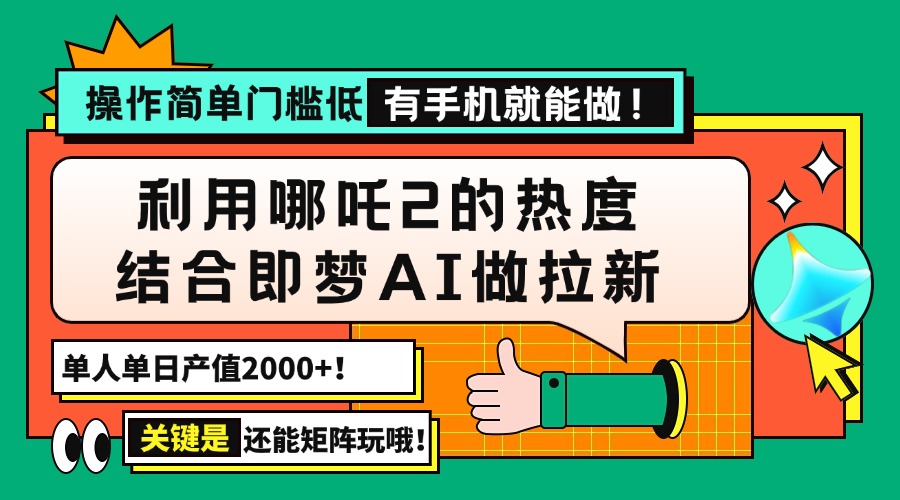 用哪吒2热度结合即梦AI做拉新，单日产值2000+，操作简单门槛低，有手机…采购|汽车产业|汽车配件|机加工蚂蚁智酷企业交流社群中心