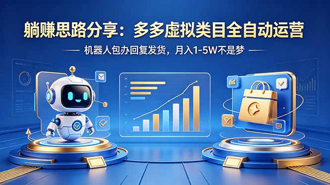 躺赚思路分享：多多虚拟类目全自动运营，机器人包办回复发货，月入 1-5W 不是梦采购|汽车产业|汽车配件|机加工企业家交流社群中心