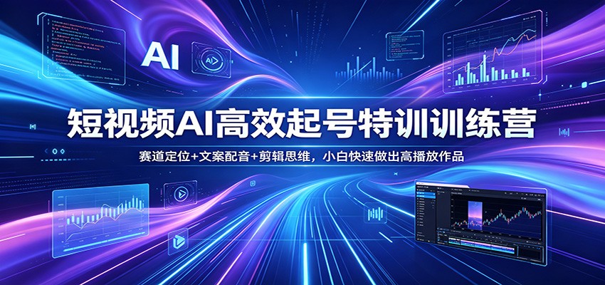 短视频AI高效起号特训训练营：赛道定位+文案配音+剪辑思维，小白快速做出高播放作品采购|汽车产业|汽车配件|机加工企业家交流社群中心