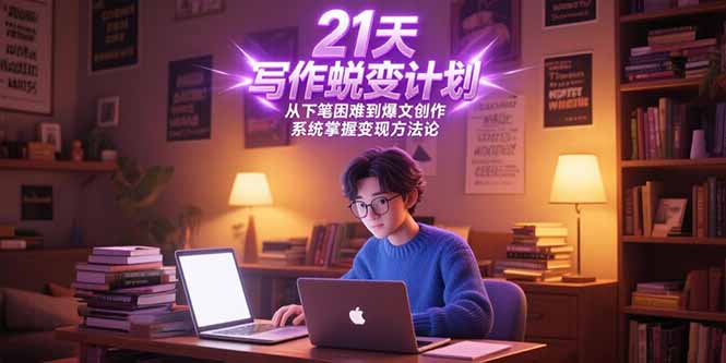 21天写作蜕变计划,从下笔困难到爆文创作,系统掌握变现方法论采购|汽车产业|汽车配件|机加工蚂蚁智酷企业交流社群中心