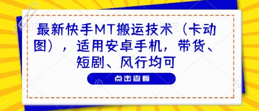 最新快手MT搬运技术(卡动图)，适用安卓手机，带货、短剧、风行均可采购|汽车产业|汽车配件|机加工蚂蚁智酷企业交流社群中心