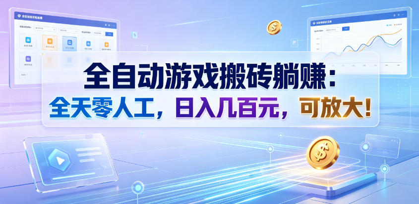 全自动游戏搬砖躺賺：全天零人工，日入几百元，可放大！【揭秘】采购|汽车产业|汽车配件|机加工企业家交流社群中心