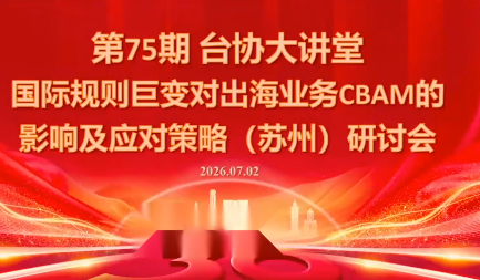 国际规则巨变对出海业务CBAM的影响及应对策略-7月2日采购|汽车产业|汽车配件|机加工企业家交流社群中心