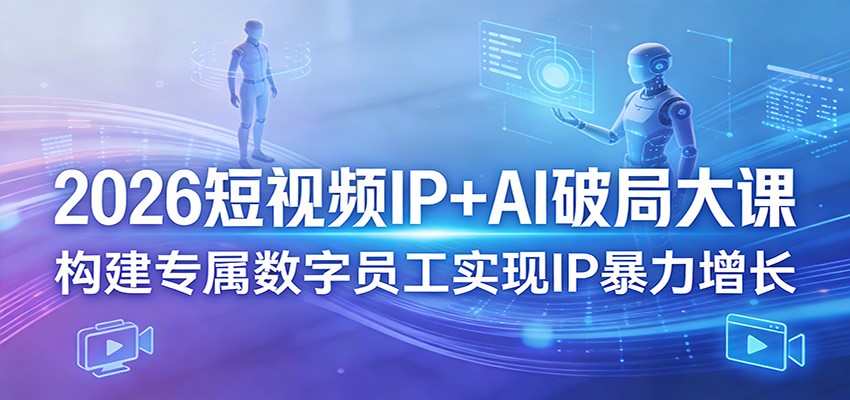2026短视频IP+AI破局大课,构建专属数字员工实现IP暴力增长采购|汽车产业|汽车配件|机加工企业家交流社群中心