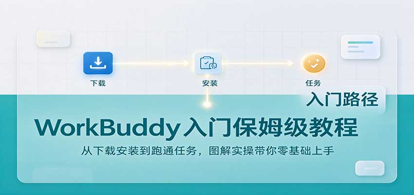 WorkBuddy入门保姆级教程:从下载安装到跑通任务,图解实操带你零基础上手采购|汽车产业|汽车配件|机加工企业家交流社群中心