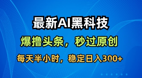 最新AI黑科技软件撸头条搬运，无需任何指令，秒过原创，每天半小时，稳定日入3张【揭秘】采购|汽车产业|汽车配件|机加工蚂蚁智酷企业交流社群中心