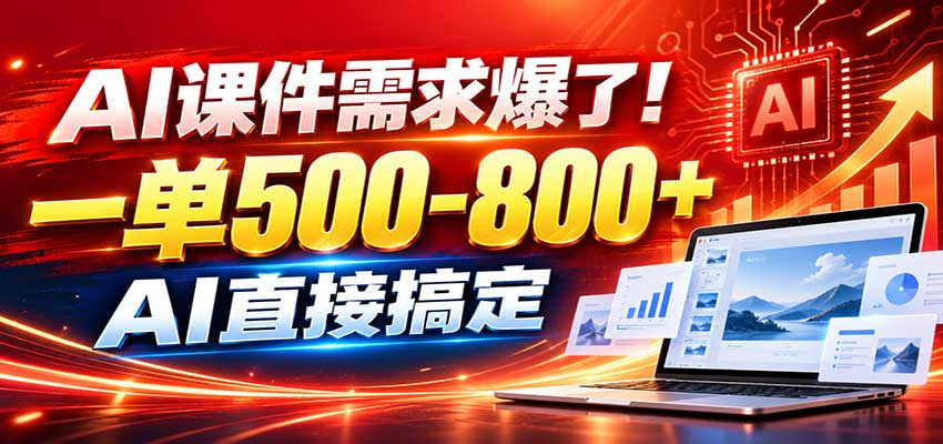 在家用AI代做PPT，日入上千，内部接单渠道+工具全送采购|汽车产业|汽车配件|机加工企业家交流社群中心