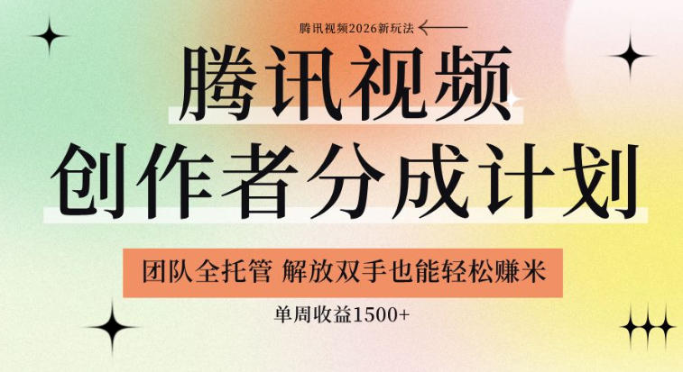 【腾讯视频创作者分成计划招募】团队全托管，解放双手也能賺米，单周收益1.5k+【揭秘】采购|汽车产业|汽车配件|机加工企业家交流社群中心