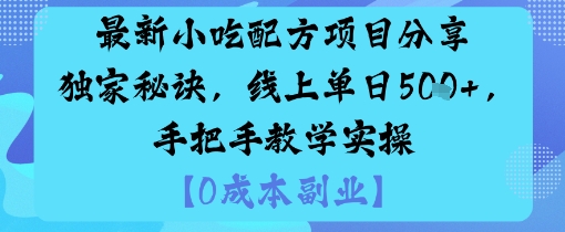 最新小吃配方项目分享独家秘诀,线上单日5张,手把手教学实操采购|汽车产业|汽车配件|机加工蚂蚁智酷企业交流社群中心