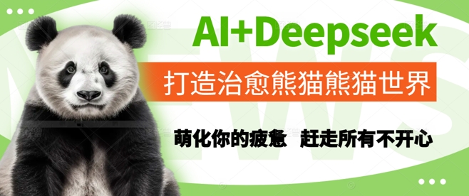AI+Deepseek打造治愈熊猫世界,萌化你的疲惫,赶走所有不开心采购|汽车产业|汽车配件|机加工蚂蚁智酷企业交流社群中心