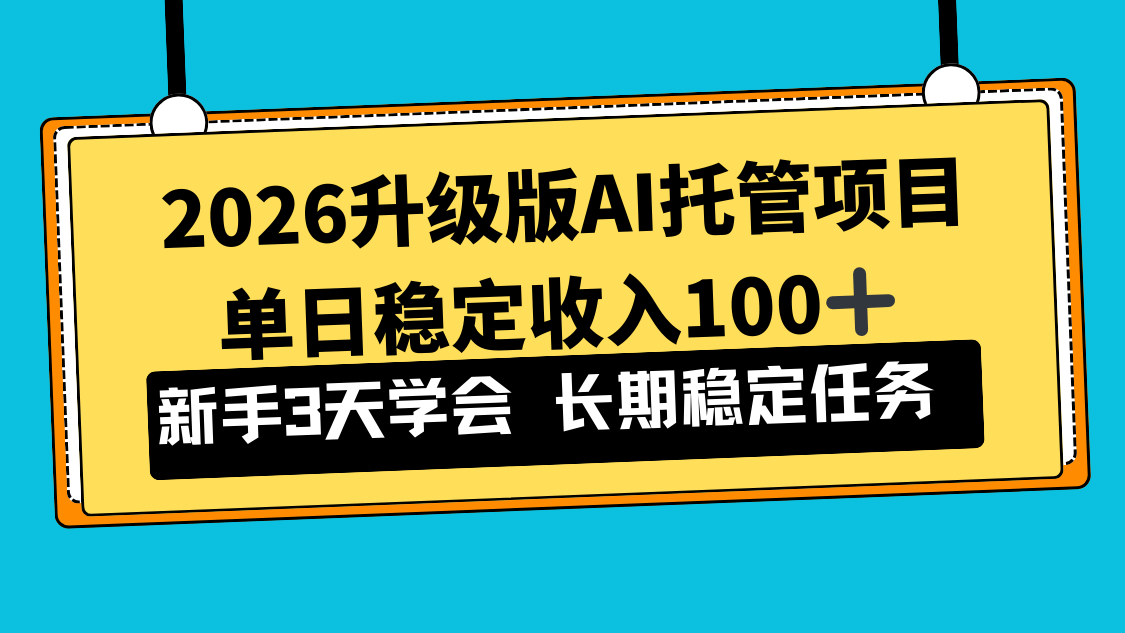 2026升级版Ai托管项目，单日稳定收入100+，新手小白3天学会采购|汽车产业|汽车配件|机加工蚂蚁智酷企业交流社群中心