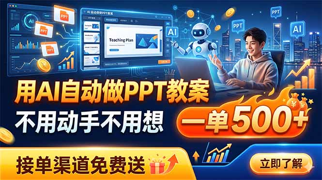 用AI自动做PPT教案，不用动手不用想，一单500+，接单渠道免费送采购|汽车产业|汽车配件|机加工企业家交流社群中心