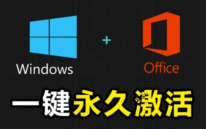 Windows和Office激活神器汉化版！打开即可一键激活，永久免费使用，安全无毒，Github最新汉化版Mas采购|汽车产业|汽车配件|机加工企业家交流社群中心