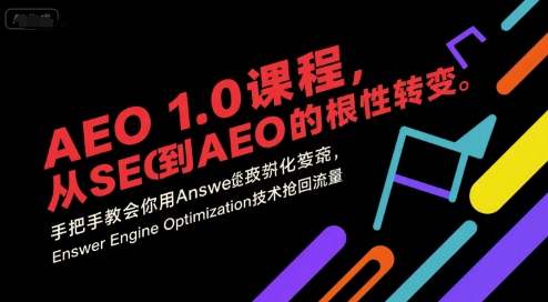 AEO 1.0 课程，从SEO到AE0的基命性转变，手把手教会你用AnswerEngineOptimization技术抢回流量(更新)采购|汽车产业|汽车配件|机加工蚂蚁智酷企业交流社群中心
